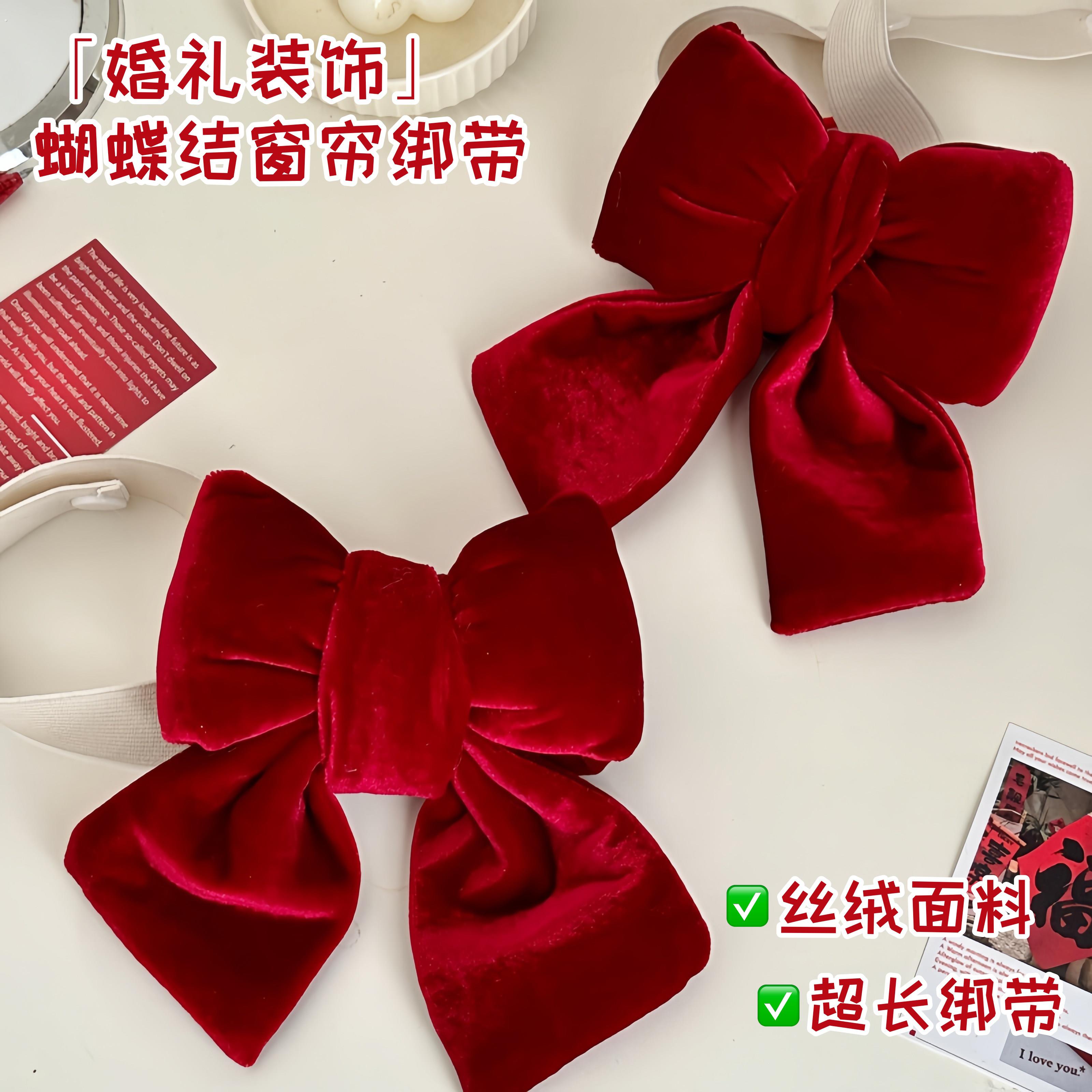 婚礼装饰丝绒蝴蝶结窗帘绑带固定带喜庆立体卧室氛围感装饰布置