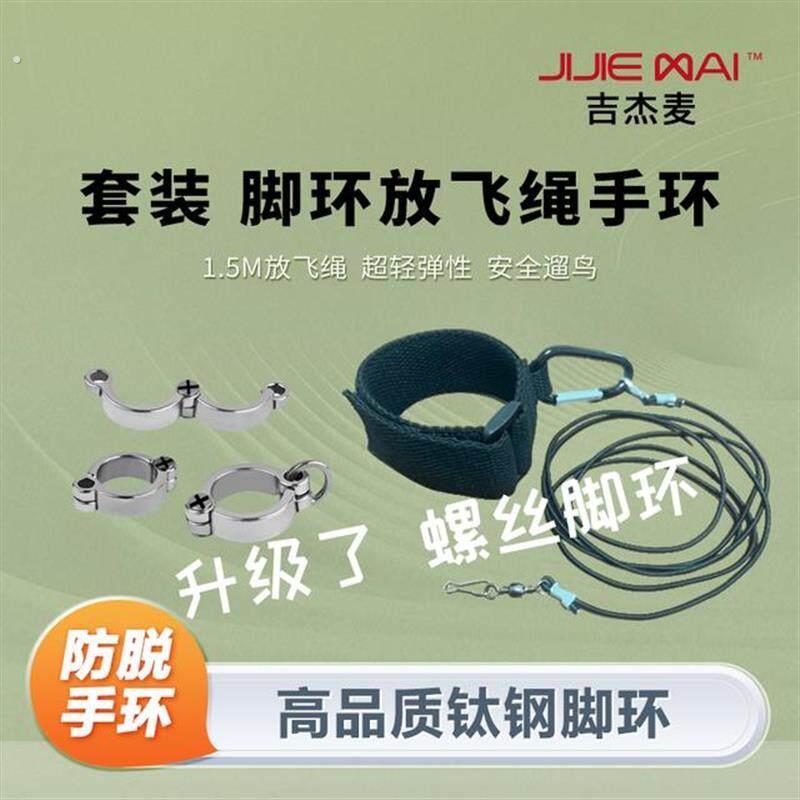 吉杰麦宠物用品放飞吉杰麦脚环放飞绳户外开口钛钢脚链脚环