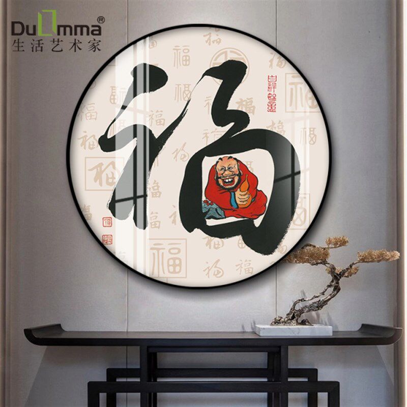 福字进门玄关圆形装饰画新中式餐厅书法吉祥寓意文字过道走廊挂画