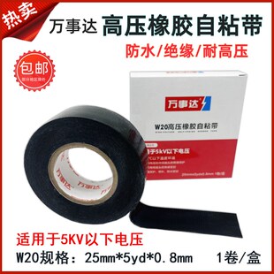 万事达防水胶带高压橡胶自粘带耐高压胶带W10W30绝缘胶布电工胶带