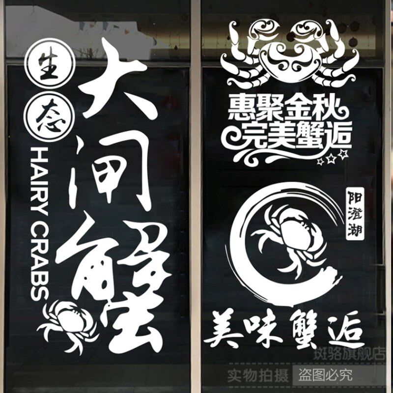 创意大闸蟹店玻璃门贴纸个性火锅烧烤海鲜店墙面装饰布置墙贴贴画