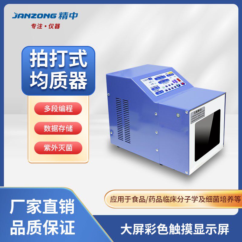 实验室拍打式均质器无菌全自动恒温不锈钢敲击式均质仪精中科技