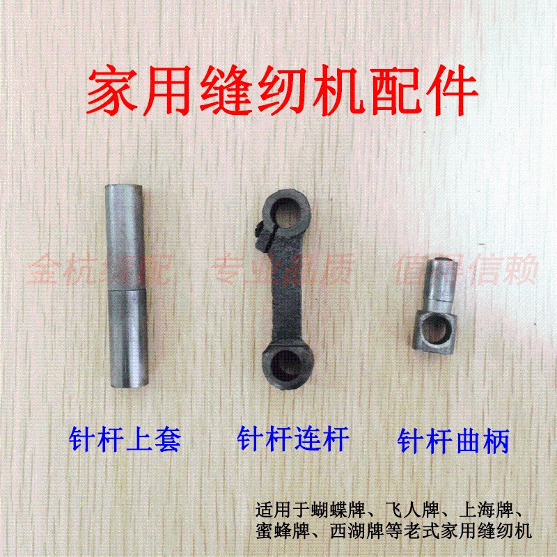老式家用缝纫机配件针杆针夹过线簧小螺丝 脚踩 针夹头 连杆 曲柄