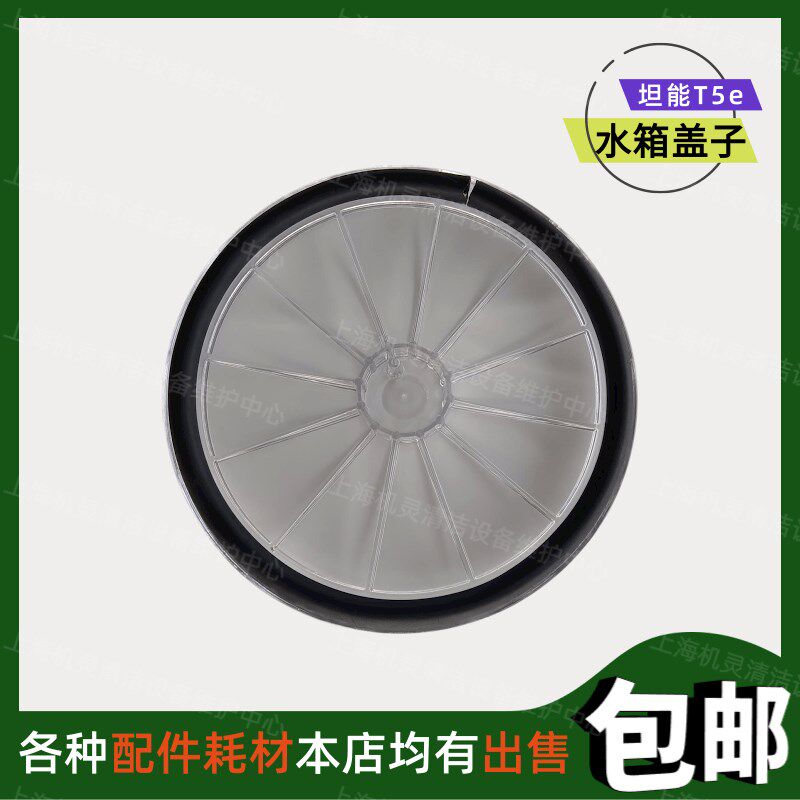 TENNANT坦能T5e洗地机配件污水箱盖商场超市拖地洗地车装水箱盖子