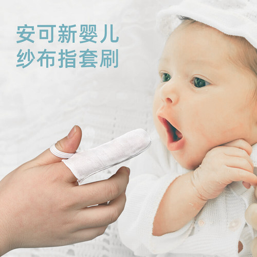 安可新婴儿纱布指套牙刷新生儿宝宝婴幼儿乳牙一次性口腔清洁器