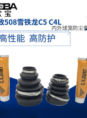 适配标致508 3008 标志雪铁龙C4L C5 半轴外球笼防尘套 修理包正