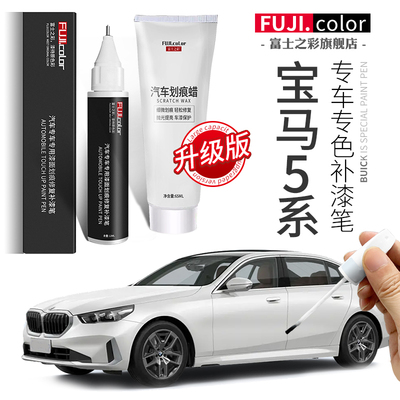 宝马5系补漆笔矿石白宝石青雪山白专用宝马i5汽车用品原车漆修复