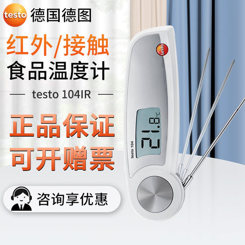 testo德图104/106/105/103食品温度计厨房用测温计烘焙精准水温计