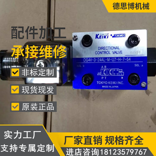 日本东机美TOKIMEC电磁阀DG4V-3-7/8C-M-P7/2-H-7-54电磁换向阀