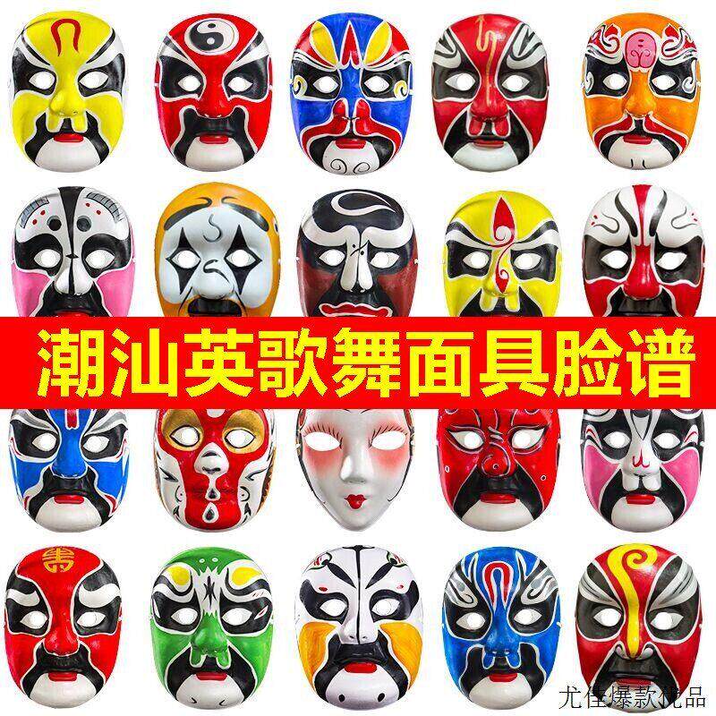 潮汕英歌舞面具脸谱新年中国风京剧表演面罩变脸古风川剧演出道具