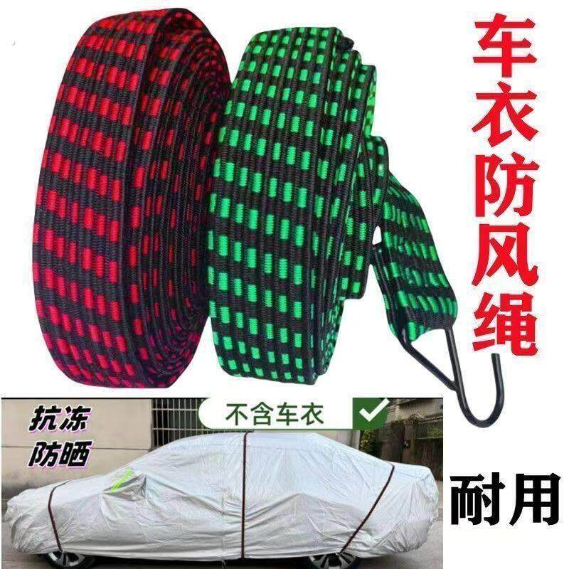 车衣专用防风带固定绳挂钩弹力捆绑绳耐用加厚加固加宽车衣固定带