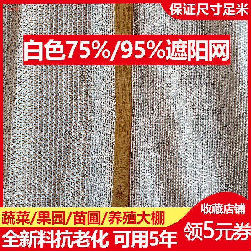 白色遮阳网大棚防晒网防晒网加密加厚温室植物养殖蔬菜果树防寒布