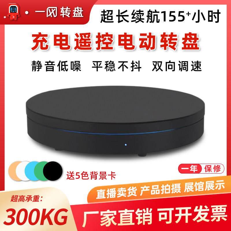 电动遥控转盘旋转展示台摄影珠宝模型淘宝直播产品拍摄架转台底座
