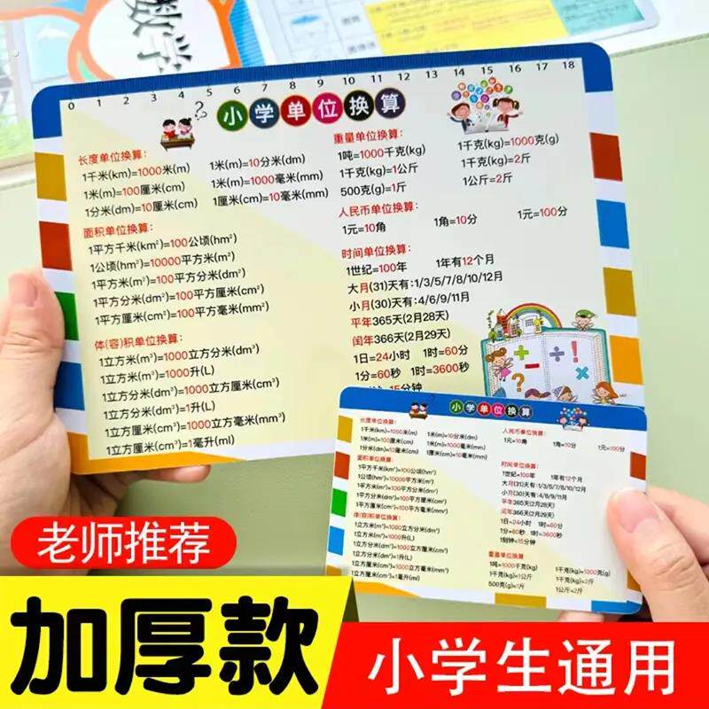 小学通用数字单位换算平面立体几何图形计算公式速记卡片加厚款