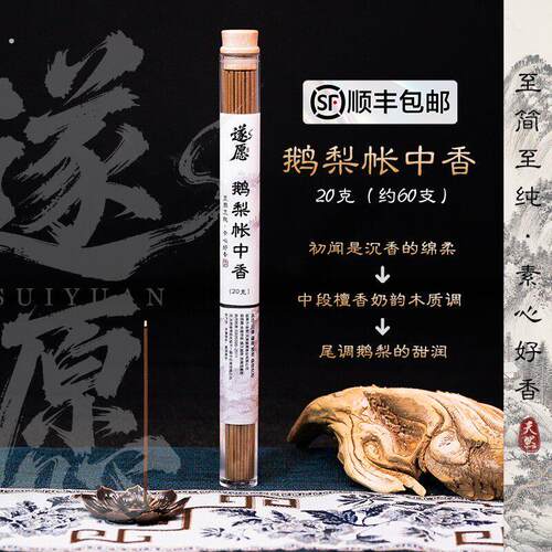 【鹅梨帐中香】天然中式线香居家香薰卧室睡眠喝茶瑜伽享受健康氛