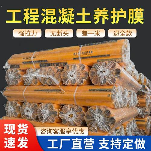 混凝土养护建筑工地工程膜薄膜塑料膜养生膜保护保养覆盖地膜