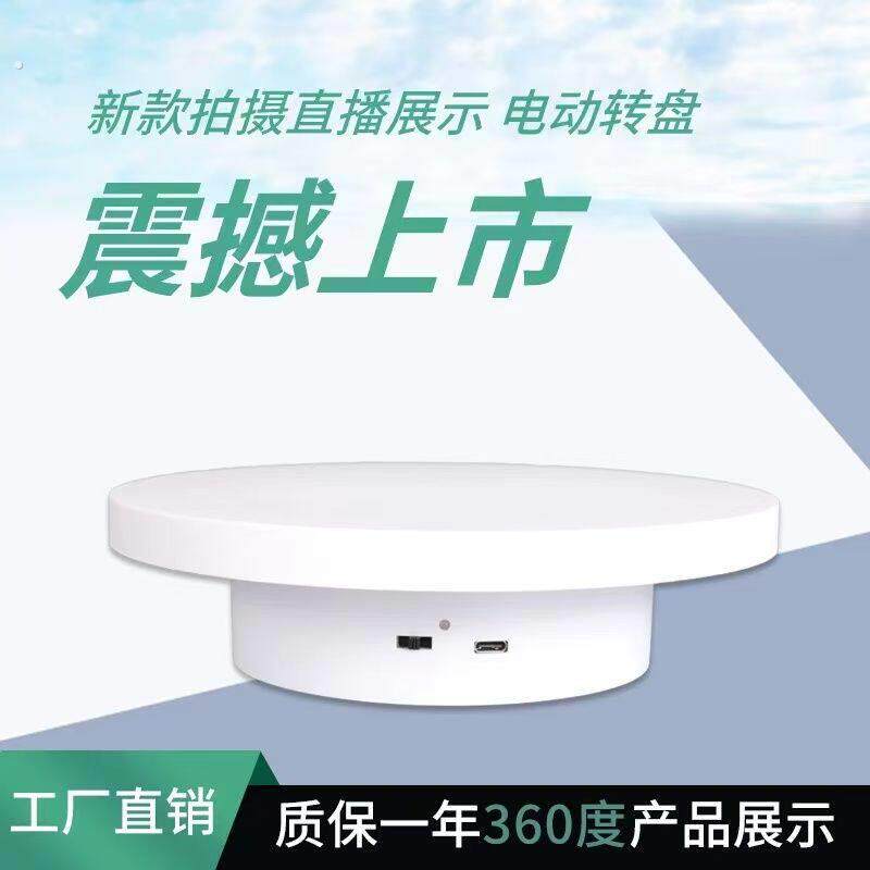 直播自动展示旋转展示台电动拍摄转盘调速影片遥控摄影拍照底座