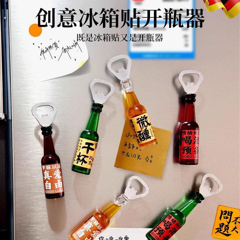 冰箱贴创意开瓶器磁贴趣味冰箱贴装饰家用磁吸式啤酒起瓶器个性