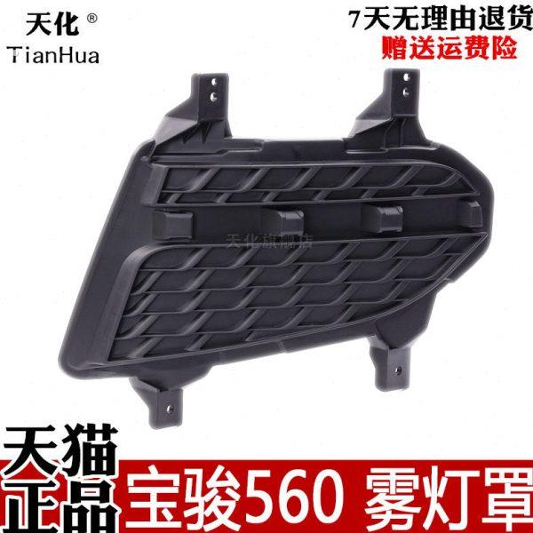 适用宝骏560前雾灯框前假雾灯盖板装饰盖前杠灯罩左右前杠灯壳
