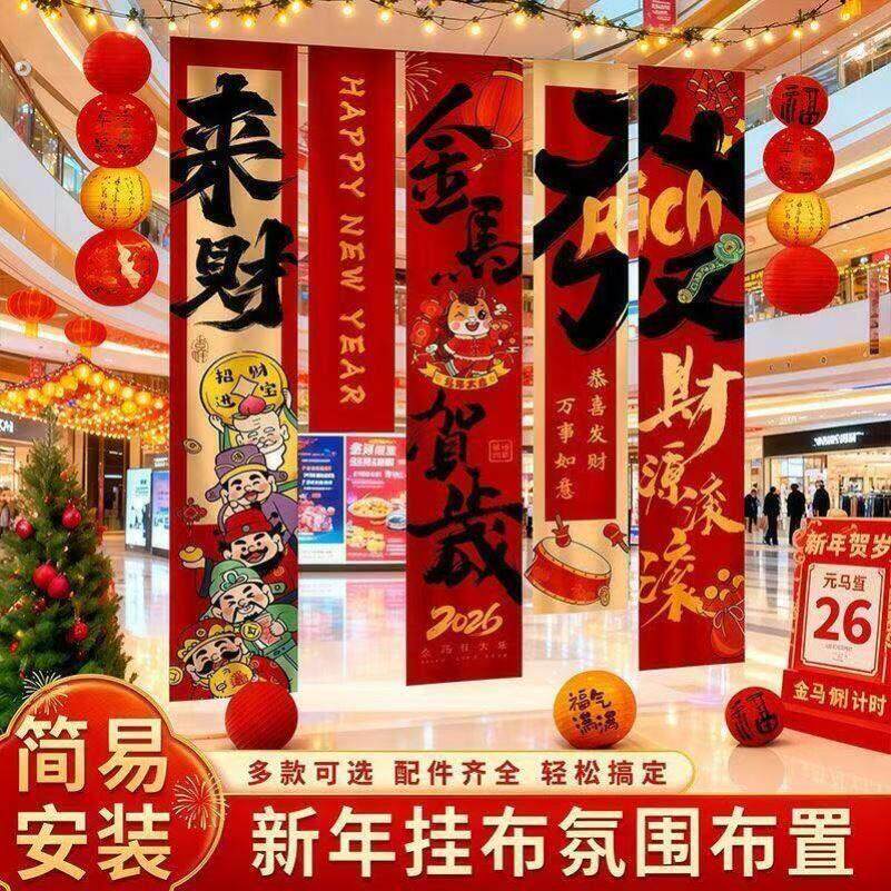 2026迎新年春节氛围场景布置幼儿园马年联欢会商场装饰品挂布条幅