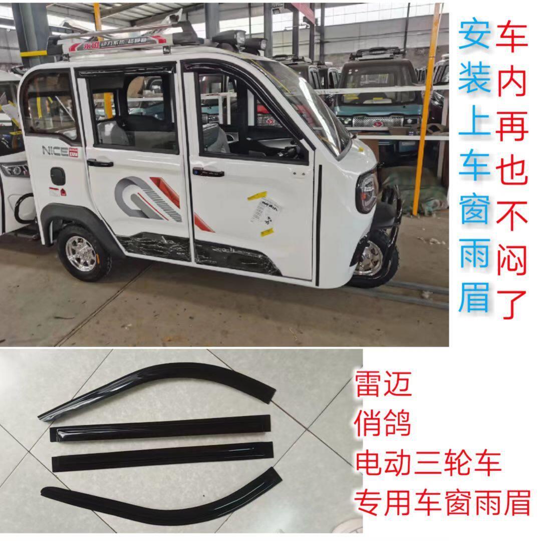 电动三轮车车窗晴雨遮雷迈俏鸽汽车遮雨板挡水条雨搭新款老人代步