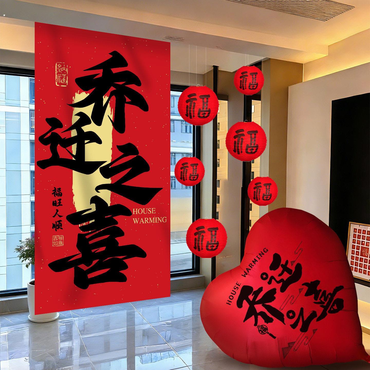 乔迁之喜新居客厅挂布条幅装饰新房搬家入宅仪式用品场景布置礼物