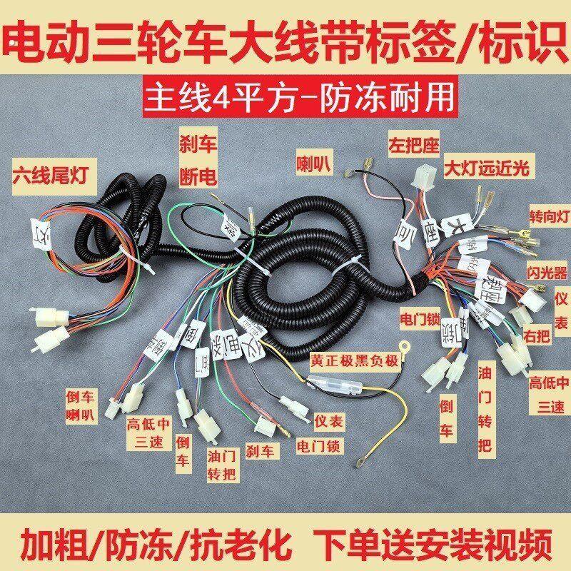 电动三轮车电源线 线全车电路线 线大线 线整车线 线路大线 线主