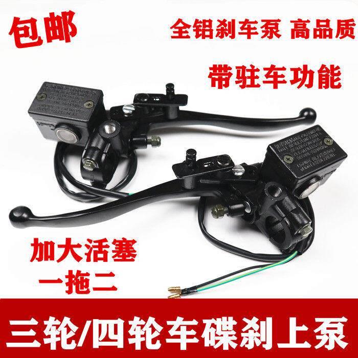 电动三轮车/四轮车煞车油泵前后左右碟煞上泵带驻车锁煞车上泵