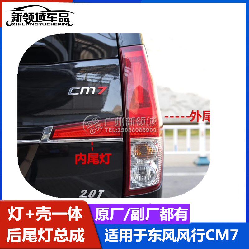 适用东风风行CM7后尾灯外尾灯后组合灯总成 菱智PLUS倒车刹车灯罩