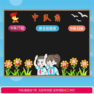 小学少先队朝向阳中队角布置材料班级文化黑板报装饰墙贴毛毡无纺