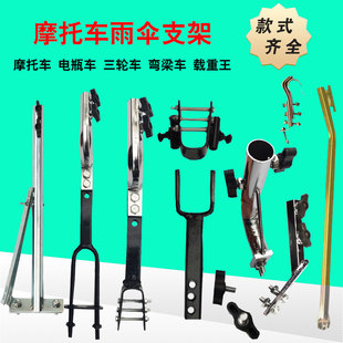 摩托车雨伞支架载重王三轮车电动踏板车弯梁车安装伞撑雨棚伞底座