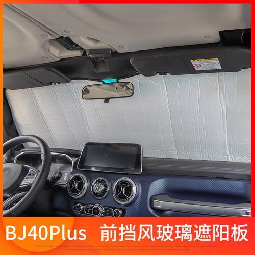 北京BJ40汽车遮阳挡前档遮阳板防晒隔热窗帘挡光板车内遮阳配件