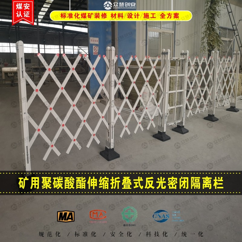 煤矿井下巷道聚碳酸酯伸缩式反光密闭栅栏护栏可移动式隔离防护栏