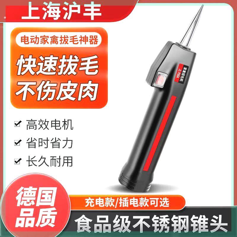 上海沪丰手持电动家禽拔毛机新款拔鸭毛神器大功率鸡鸭鹅除毛机器