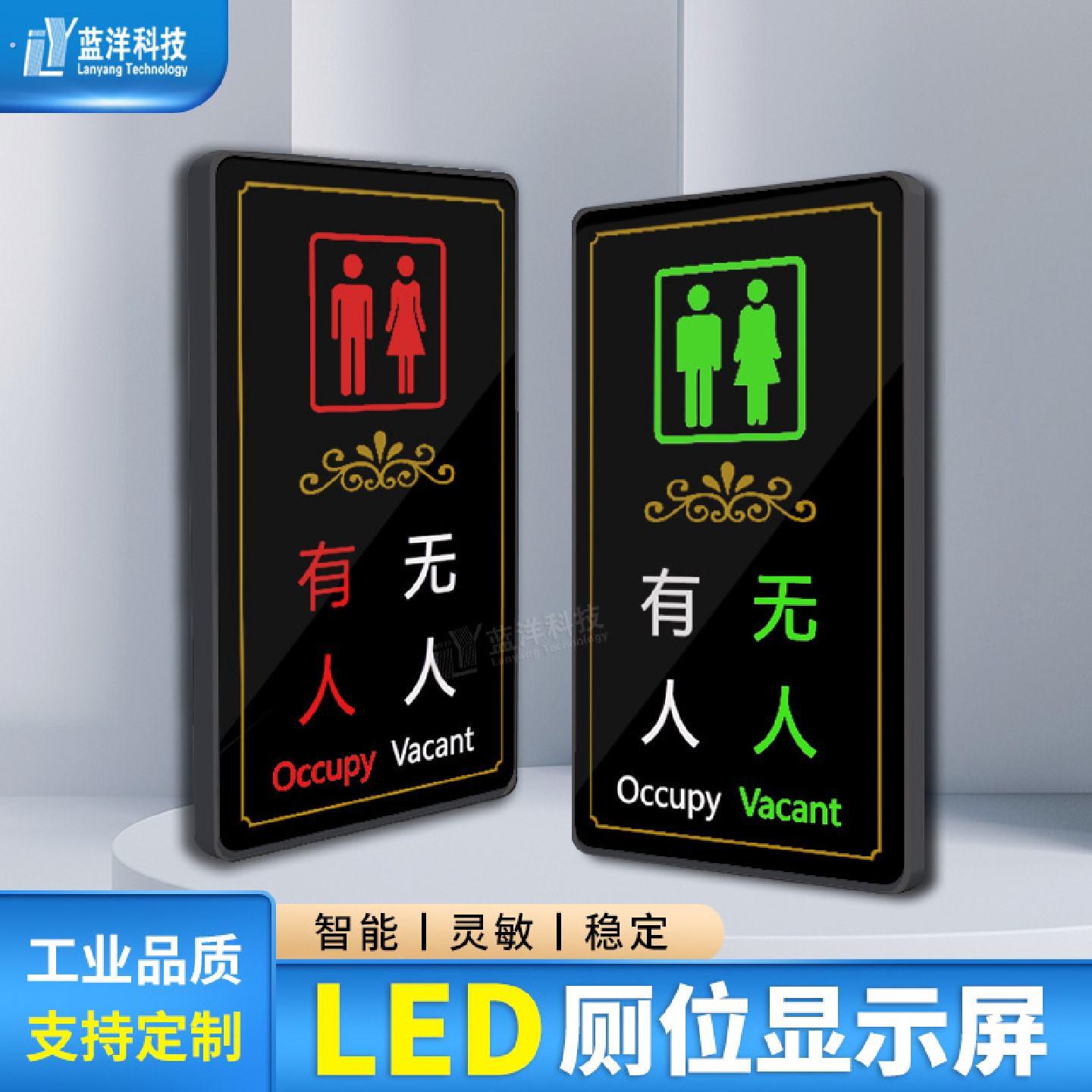 显示智慧公厕显示屏有人无人指示牌有无人显示屏感应门头屏