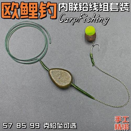 欧式反底钓组欧鲤钓内联铅成品钓套装库珠珠钓法中通铅坠罗尼线组
