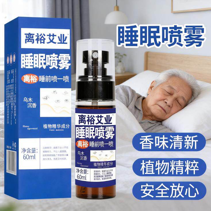 新款老人严重失眠枕边喷雾失眠多梦快速入睡喷雾安神乌木沉香助眠