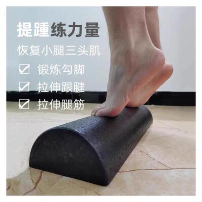 脚踝锻炼器半圆泡沫轴小腿拉筋提踵力量训练全能康复板平衡支撑柱