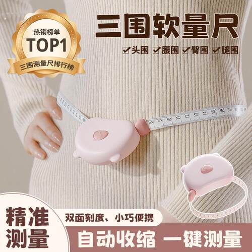 软尺量三围测量尺专用腰围腿围臂围胸围自动测量健身维度尺三维尺