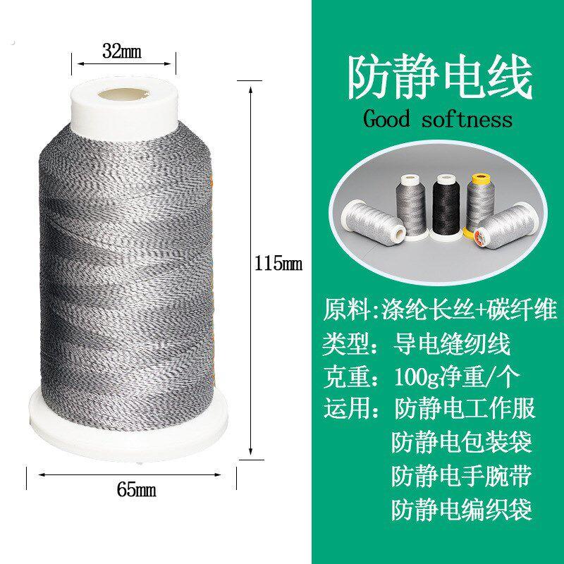 防静电缝纫线涤纶长丝+碳纤维高强拉力防静电用品碳纤维防静电线