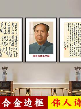 毛席像墙画教风办公室电视柜屋爷爷书画饰相注正至青王卷轴供奉框