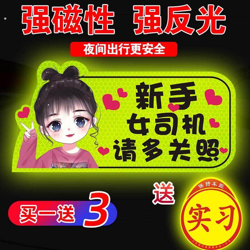 实习期车贴实习期车贴新手上路女司机汽车装饰贴纸创意反光告示贴