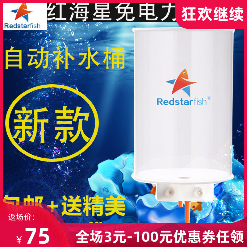 红海星自动补水桶 海缸鱼缸补水器2L 4L小缸微缸鱼缸自动补水桶
