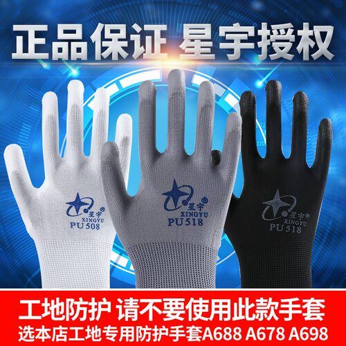 星宇PU508丁腈N518夏季轻薄耐磨劳保手套电子工地汽修