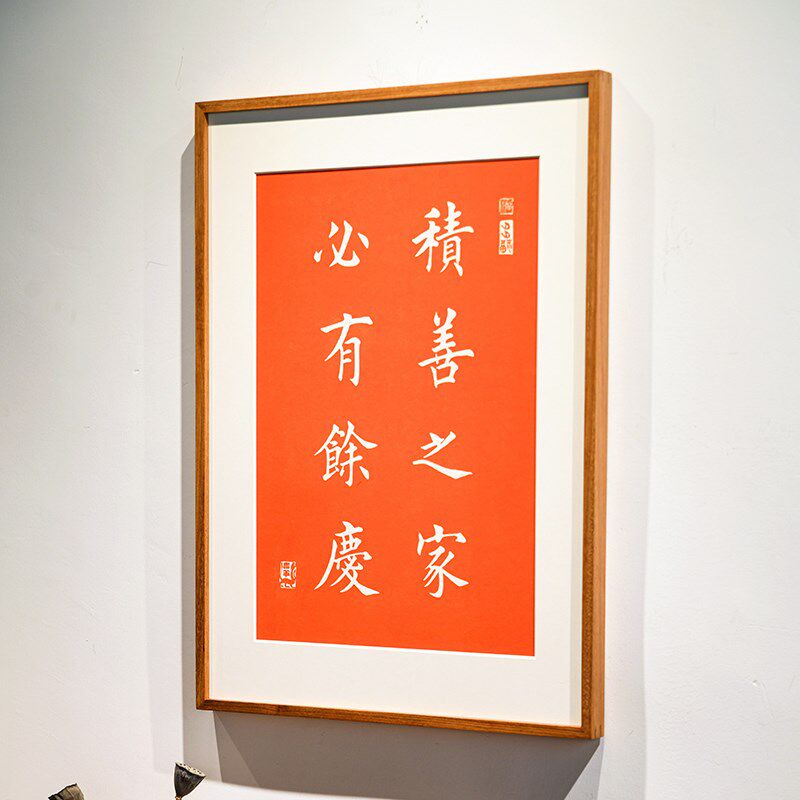 积善之家必有余庆字画 玄关过道走廊装饰画手工拓片送礼搬家乔迁