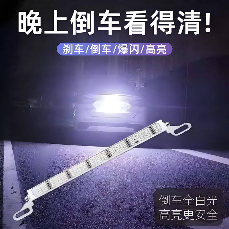 汽车led超亮倒车灯夜间辅助灯通用外置爆闪煞车灯灯条加装牌照灯