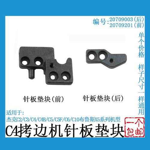 杰克C4包缝机针板座垫C2 C3 C5 C6 拷边机前后垫块缝纫机配件包邮