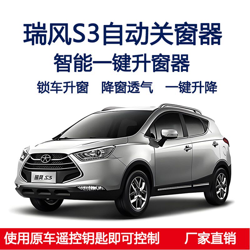 瑞风S3一代二代自动关窗器一键升窗遥控锁车车窗玻璃升降器改装