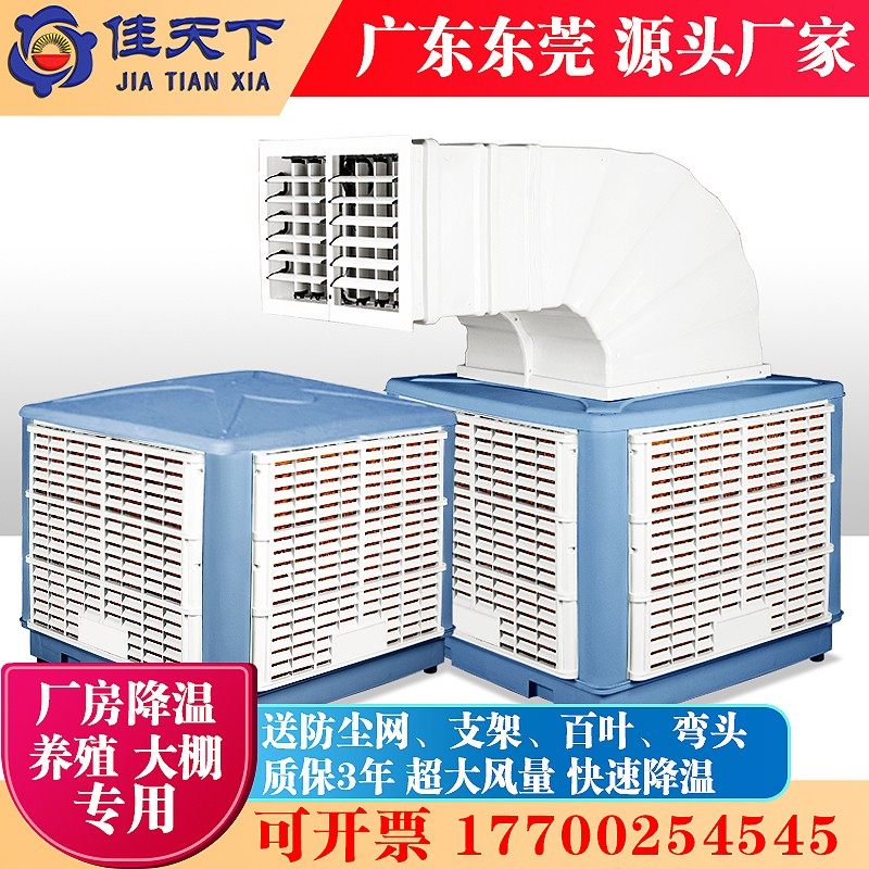 佳天下工业冷风机厂房降温环保空调养殖大棚挂墙安装支架湾头水冷