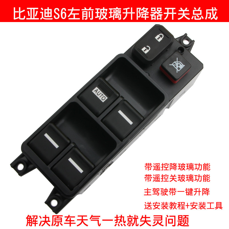 适用于比亚迪S6专用升降器开关总成 M6 G6电动车窗玻璃前左主开关